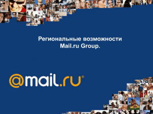 Региональные возможности Mail.ru Group.
