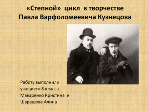 «Степной»  цикл  в творчестве Павла Варфоломеевича Кузнецова Работу выполнили