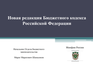 Новая редакция Бюджетного кодекса Российской Федерации