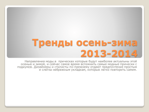 Презентация "Тренды осень-зима 2013