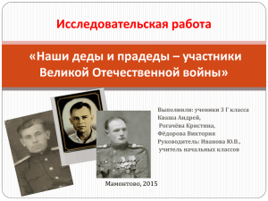Исследовательская работа «Наши деды и прадеды – участники Великой Отечественной войны»