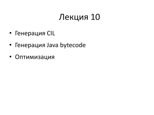 Языки программирования Лекция 10