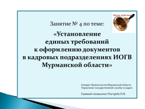 Презентация (скачать) - Аппарат Правительства Мурманской