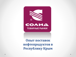 Опыт поставок нефтепродуктов в Республику Крым