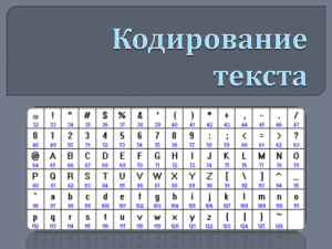 Кодирование текста.