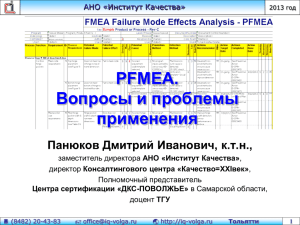 FMEA. Проблемы внедрения (Панюков, 2013)