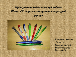 Гогохия Андрей История возникновения шариковой ручки