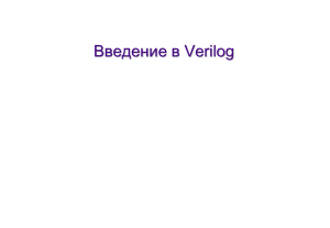 05_Verilog_tutorial_rus