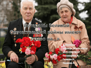 Ветераны Великой Отечественной войны имеют право на…