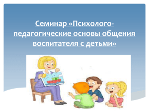 Семинар «Психолого- педагогические основы общения воспитателя с детьми»