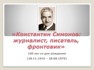Константин Симонов: журналист, писатель, фронтовик
