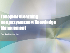 Говорим eLearning — подразумеваем Knowledge Management