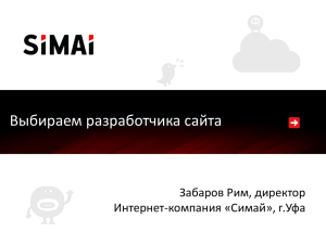 Выбираем разработчика сайта Забаров Рим, директор Интернет-компания «Симай», г.Уфа