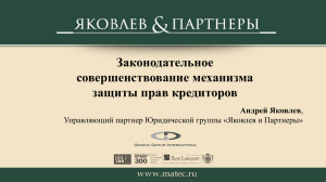 Законодательное совершенствование механизма защиты прав кредиторов Андрей Яковлев