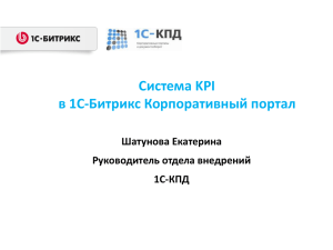 «KPI — контроль ключевых показателей в - 1С