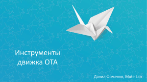 MuteLab, Данил Фоменко, Инструменты ОТА PPTX, 5 МБ