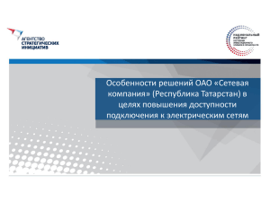 Особенности решений ОАО «Сетевая компания» (Республика Татарстан) в целях повышения доступности
