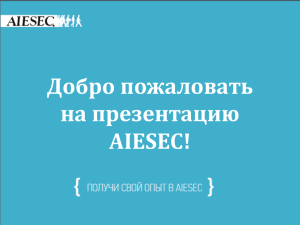 AIESEC Recruitment 2013