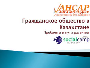 Гражданское общество в Казахстане