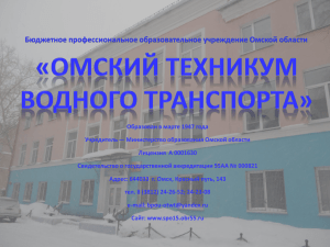 Презентация для ОТВТ - БПОУ "Омский техникум водного