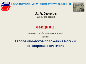Лекция 2. А. А. Урунов Геополитическое положение России на современном этапе