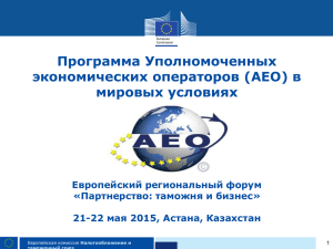 Программа Уполномоченных экономических операторов (AEO) в мировых условиях Европейский региональный форум