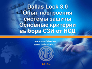 Dallas Lock 8.0. Опыт построения системы защиты. Основные критерии