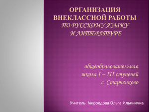 Организация внеклассной работы по русскому языку и литературе