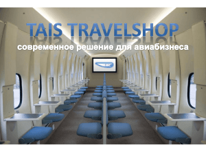 Итак, что такое TAIS TravelShop?