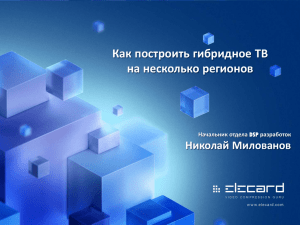 Как построить гибридное ТВ на несколько регионов Николай Милованов Начальник отдела DSP разработок