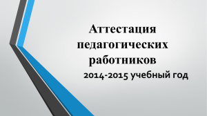 Аттестация педагогических работников 2014-2015 учебный год