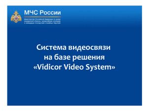 Система телеприсутствия «Vidicor Video System».