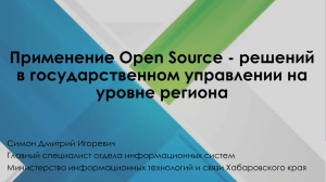 Применение OpenSource-решений в
