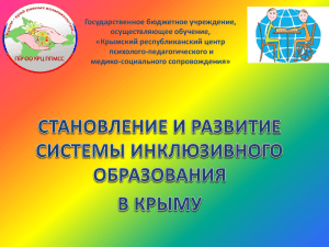 инклюзия дл сайта К (1) - Крымский республиканский центр