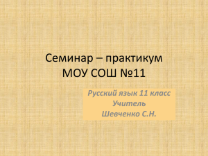 Семинар – практикум МОУ СОШ №11 Русский язык 11 класс Учитель