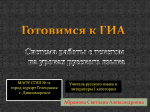 Готовимся к ГИА: система работы с текстом на уроках русского