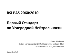 BSI PAS 2060:2010 - первый Стандарт по Углеродной