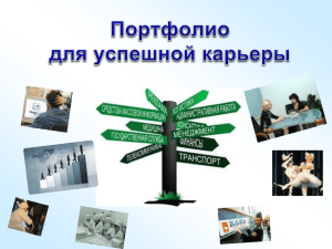 Презентация "Портфолио для успешной карьеры"