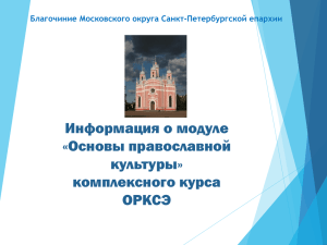 Информация о модуле «Основы православной культуры» комплексного курса