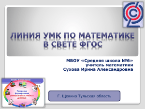 Линия УМК по математике - "Средняя школа №6" г. Щекино