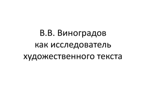 В.В. Виноградов как исследователь художественного текста