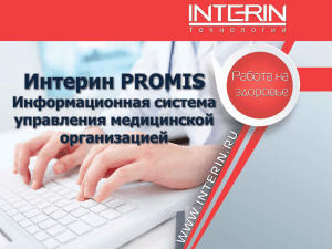 Интерин PROMIS Информационная система управления медицинской организацией