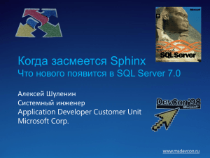 Когда засмеется Sphinx Что нового появится в SQL Server 7.0 Алексей Шуленин