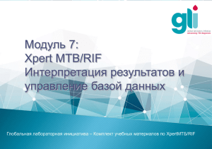 XpertМТБ/RIF Training Package