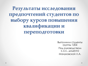 Результаты исследования предпочтений студентов по выбору