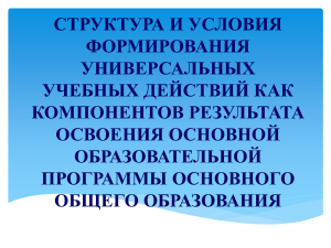 Структура УУД - Образование Костромской области