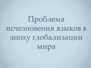 Проблема исчезновения языков в эпоху глобализации мира