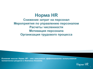Основная миссия Норма HR - это повышение эффективности использования