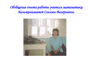 Обобщение опыта работы учителя математики Бальжинимаевой Соелмы Валерьевны.