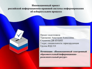 Инновационный проект российской информационно-правовой системы информирования об избирательном процессе
